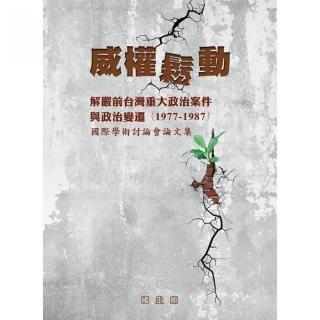 威權鬆動：解嚴前台灣重大政治案件與政治變遷（1977-1987）國際學術討論會論文集（精裝）