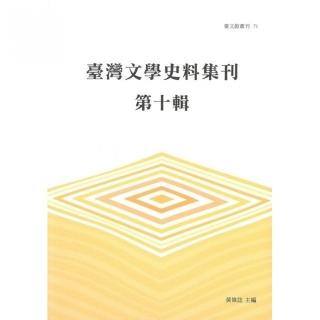 臺灣文學史料集刊.第十輯