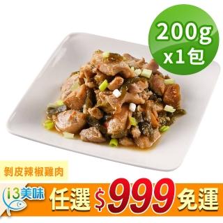 【愛上美味】任選999免運 剝皮辣椒雞肉1包(200g±10%/固形物170g)