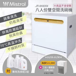 【Mistral 美寧】★不含安裝★8人份洗碗機JR-8A9304(附：洗滌組*1)