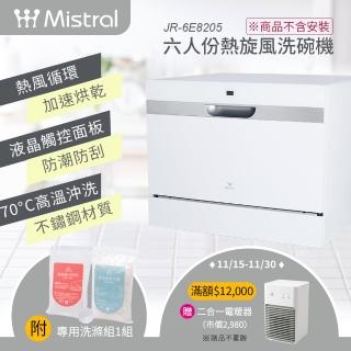 【Mistral 美寧】★不含安裝★6人份熱旋風洗碗機JR-6E8205(附：洗滌組*1)