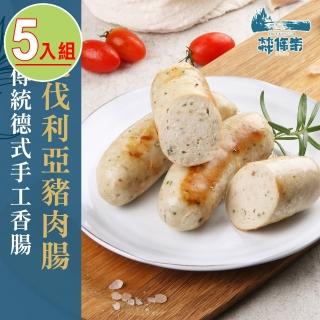 【燚條柴】巴伐利亞豬肉香腸(5條組)