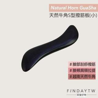 【即室好物】天然牛角-小款S型刮痧板(牛角刮痧 臉部刮痧 臉部撥筋 刮痧按摩)
