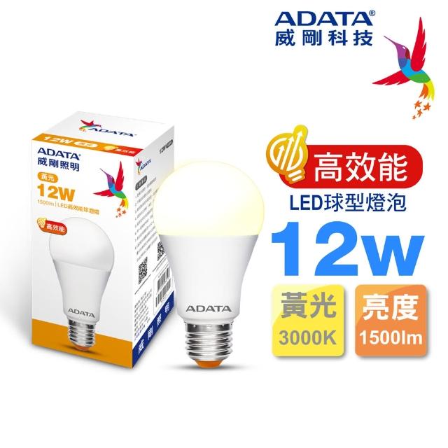 【ADATA 威剛】12W LED E27 大廣角 高效能 CNS認證燈泡(1620lm/1500lm)