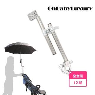 【OhBabyLuxury】全金屬快拆伸縮推車/自行車傘架(腳踏車 撐傘架 嬰兒車 通用 雨傘架 加長型 遮陽防曬)