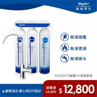 【Buder 普德】★免費標準安裝★醫療級UV滅菌 三道式淨水器(RO-1603-UVC)