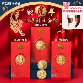 【JOJOGO】財虎年 開運錢母金幣-20入組(北港武德宮五路財神過爐)