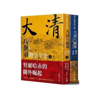 大清八旗軍戰爭全史（全二冊）