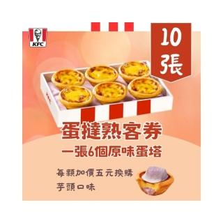 9748708 OL 【肯德基】肯德基KFC蛋撻熟客券一套10張(每張可兌換6顆原味蛋塔一盒)
