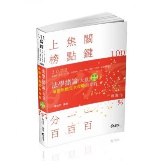法學緒論（大意）百分百測驗題庫命題焦點完全攻略