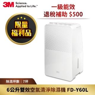 【限量福利品】3M 一級能效6公升雙效空氣清淨除濕機(FD-Y60L)