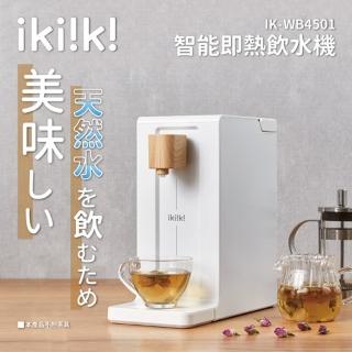 【ikiiki 伊崎】2L智能即熱飲水機開飲機