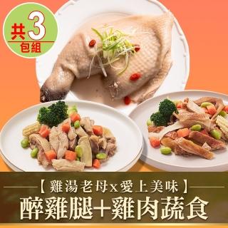 【愛上美味】醉雞腿1包+雞肉蔬食2盒(鹹水雞X1+煙燻雞X1)