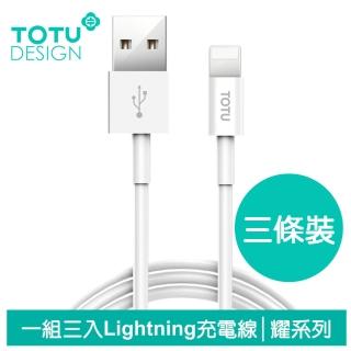 【TOTU 拓途】iPhone/Lightning充電線傳輸線數據線 2.1A 快充 耀系列 三入裝(50cm/100cm/200cm)