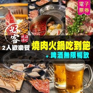 【好客燒烤】2人歡樂餐燒肉火鍋吃到飽+啤酒無限暢飲