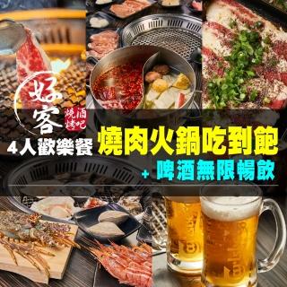 【全台多點-好客燒烤】4人歡樂餐燒肉火鍋吃到飽+啤酒無限暢飲