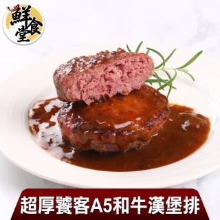 【鮮食堂 買4送4】超厚饕客A5和牛漢堡排8入組(共4盒)