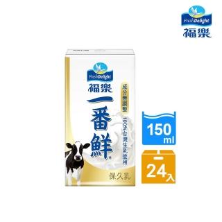 【福樂】一番鮮保久乳150mlx24入/箱