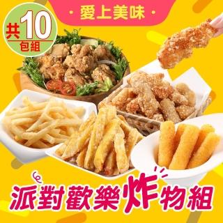 【愛上美味】派對歡樂炸物10包組(鹽酥雞/旗魚塊/地瓜薯條/脆薯/起士棒)