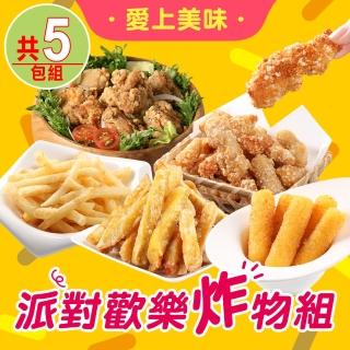 【愛上美味】派對歡樂炸物5包組(鹽酥雞/旗魚塊/地瓜薯條/脆薯/起士棒)