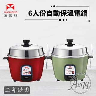 【萬國】6人份自動保溫電鍋(AQ6S)