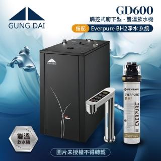 【GUNG DAI宮黛】GD-600/GD600櫥下型觸控式雙溫飲水機搭配Everpure BH2淨水系統