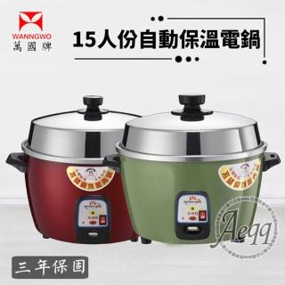 【萬國】15人份自動保溫電鍋(AQ15S)