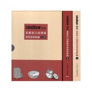 Lmuhuw語典 : 泰雅族口述傳統重要語彙匯編（全套共兩冊）