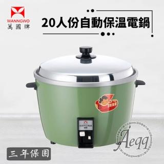 【萬國】20人份自動保溫電鍋(AQ20S)