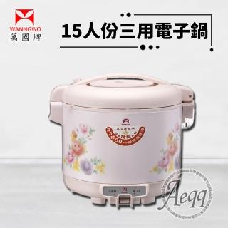 【萬國】15人份經典三用電子鍋(NS-2700S)