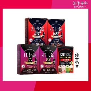 【Dr. Calorie 美体專科】代謝控卡加強組(EX+2入+EX 2入+奶昔綜合組)