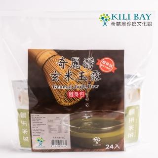 【奇麗灣珍奶文化館】玄米玉露隨身包 30gx24包入