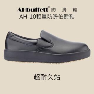 【AHbuffett】AH-10 伯爵鞋-黑色-男女尺碼(輕量、透氣、防滑鞋、廚師鞋、工作鞋)