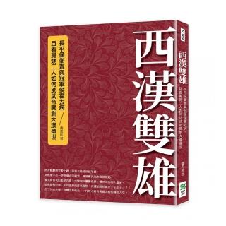 西漢雙雄：長平侯衛青與冠軍侯霍去病，且看舅甥二人如何助武帝開創大漢盛世