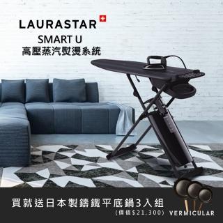 【瑞士LAURASTAR】SMART U高壓蒸汽熨燙系統(英國皇室御用)