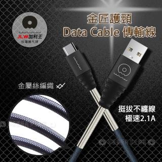 【加利王WUW】Type-C USB 金匠護頸彈簧金屬編織傳輸充電線3M(X64)