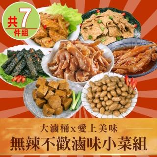 【大滷桶x愛上美味】無辣不歡滷味小菜7件組(豆皮/豆干/米血/黑輪/土豆/鳳爪/魷魚)