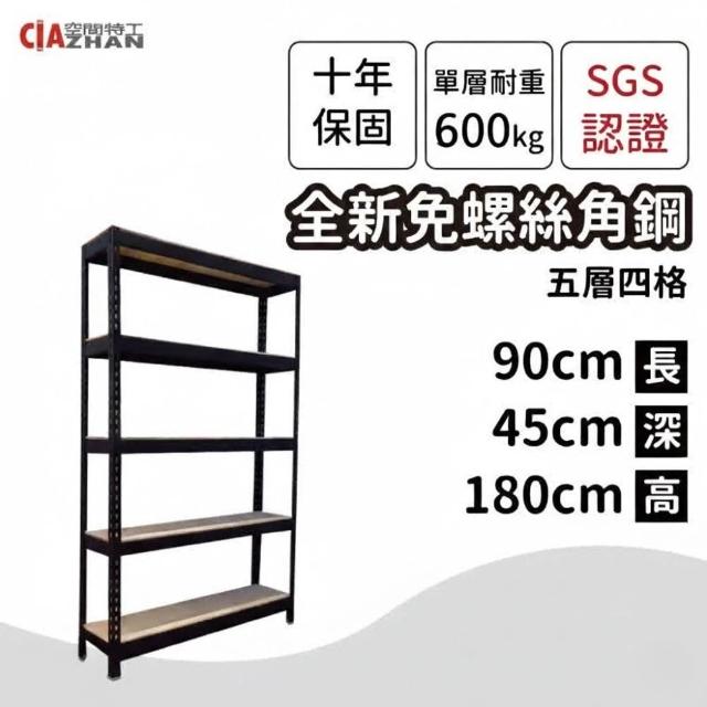 【空間特工】工業風免螺絲角鋼五層架2色 90x45x180cm(置物架/層架/鐵架/收納架/DIY組合架/電器架/廚房收納)