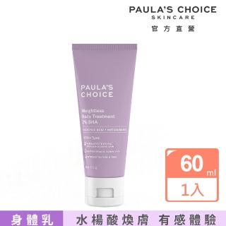 【Paulas Choice 寶拉珍選】2%水楊酸身體乳60ml