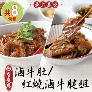 【愛上美味】椒香爽麻滷牛肚/紅燒滷牛腱8包組(240g±10%/包)