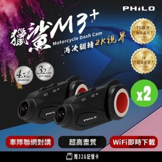 【Philo 飛樂】M3 plus 獵鯊 2K 1080P/60偵 藍牙對講WiFi行車紀錄器(2入組 送32G記憶卡)