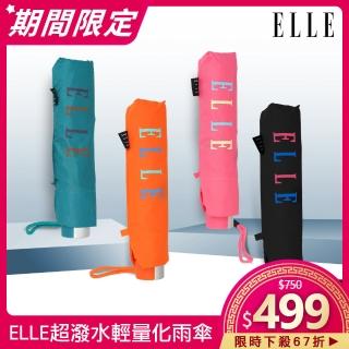 【ELLE】超潑水輕量化雨傘(晴雨兩用/手開傘)