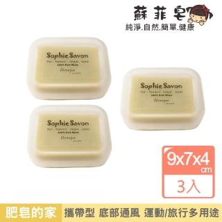 【Sophie Savon 蘇菲皂】攜帶型 簡易皂盒 3入(肥皂盒/可攜帶 通風孔洞/架高支架/肥皂不易軟爛 5色隨機出貨)