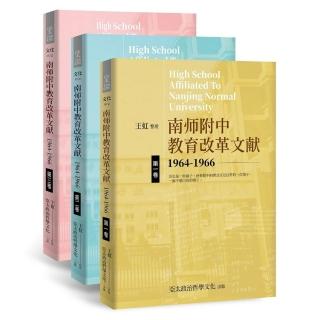 南師附中教育改革文獻1964-1966（簡）（3本不分售）