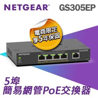 【NETGEAR】NETGEAR GS305EP 1埠 Gigabit + 4埠 Gigabit PoE 簡易網管交換器 總PoE瓦數63W