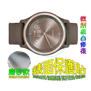 Garmin vivomove Spor 軟性防爆錶面保護貼(磨砂霧面款)