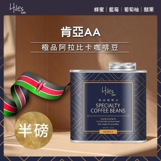 【Hiles】肯亞AA淺中焙極品阿拉比卡咖啡豆氣閥式豆罐裝半磅