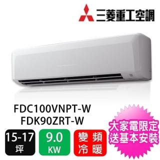 【三菱重工】15-17坪R32變頻冷暖分離式一對一冷氣(FDC100VNPT-W/FDK90ZRT-W)