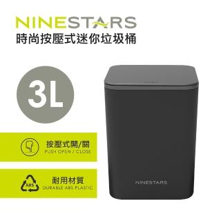 【美國 NINESTARS】時尚按壓式迷你垃圾桶3L