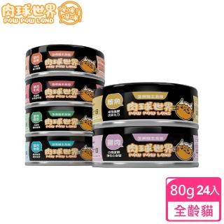 【肉球世界】PawPawLand 歪嘴貓主食罐80g×24罐組(爆高適口性 95%高含肉量 泥狀 無穀無澱粉)